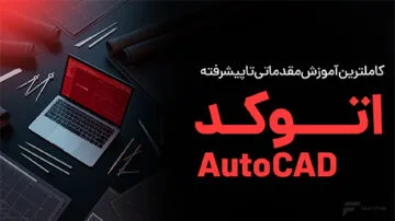 آموزش اتوکد (AutoCAD)