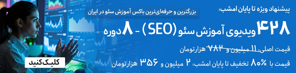 آموزش سئو