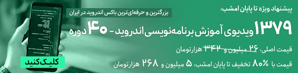 آموزش برنامه نویسی اندروید
