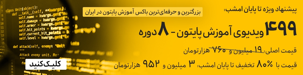 آموزش پایتون