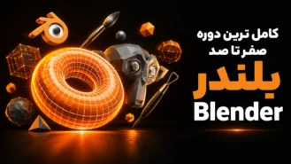 دوره آموزش بلندر blender
