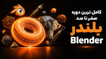 آموزش بلندر (Blender)