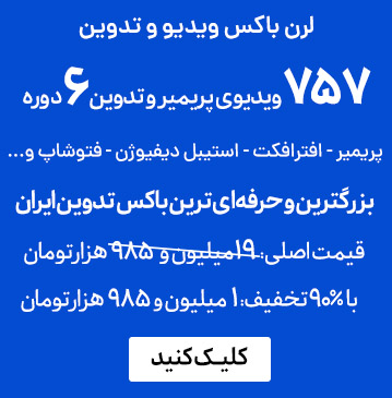 آموزش پریمیر و تدوین