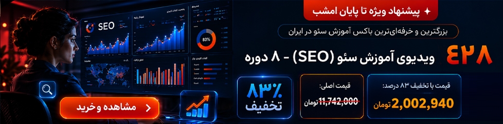 آموزش سئو