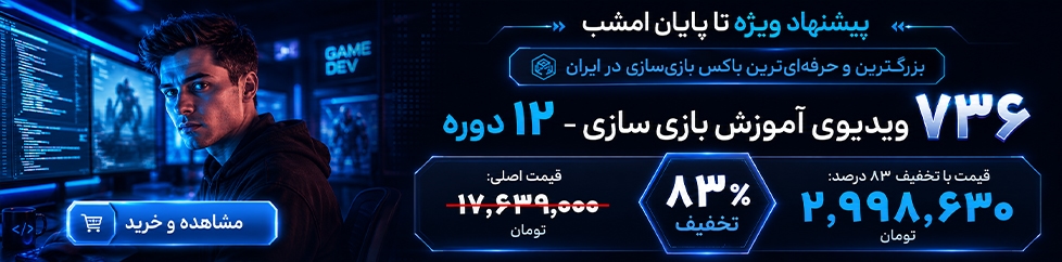 آموزش بازی سازی