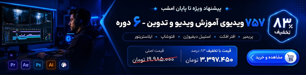 آموزش پریمیر