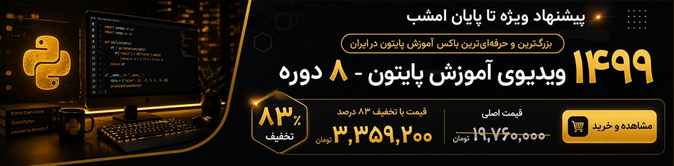 آموزش پایتون
