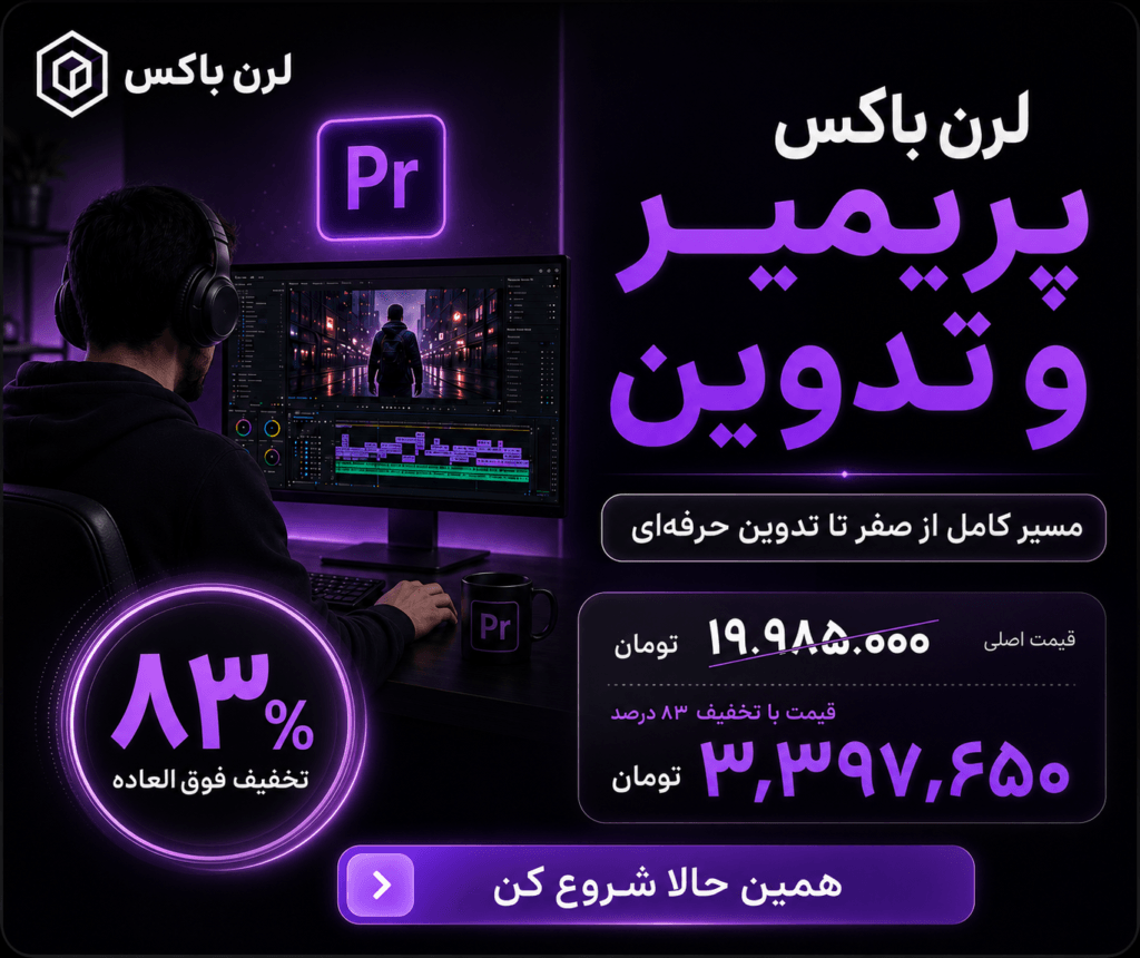 آموزش پریمیر