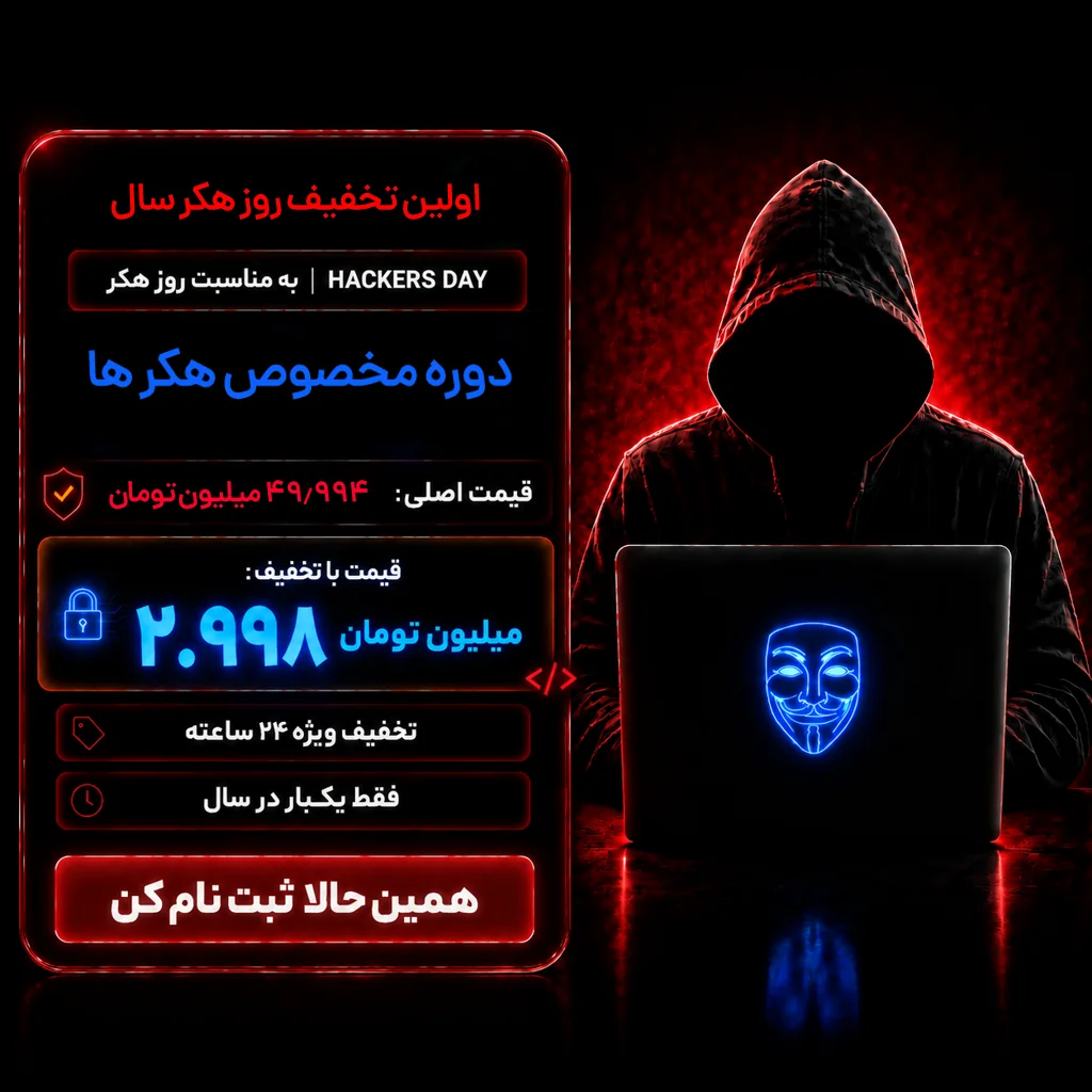 آموزش هک
