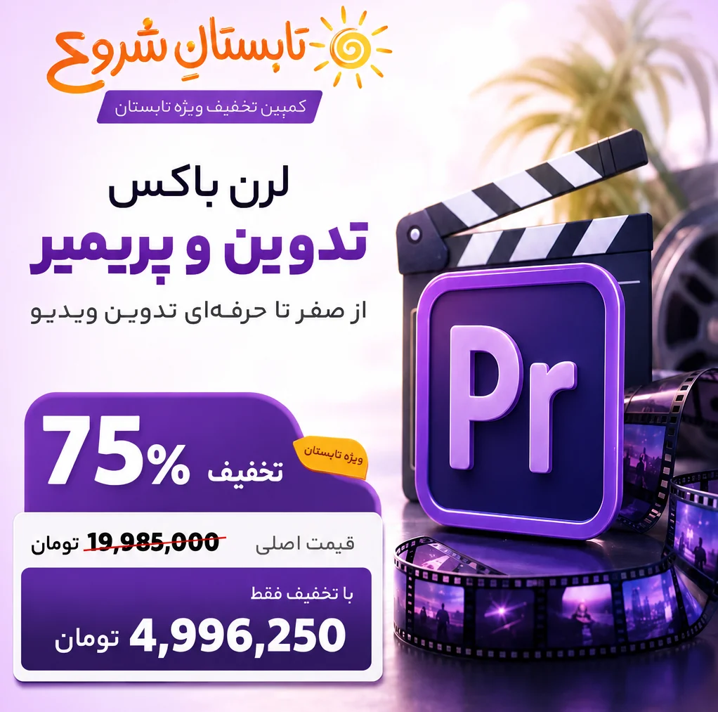 آموزش پریمیر و تدوین