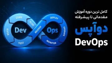 آموزش دواپس (DevOps)