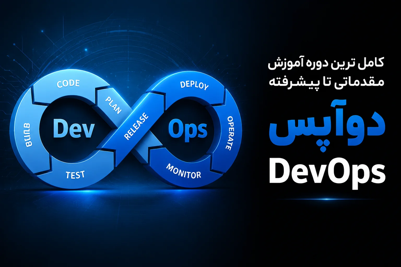 آموزش دواپس (DevOps)