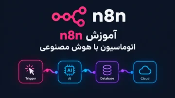 آموزش ساخت دستیار هوشمند با n8n