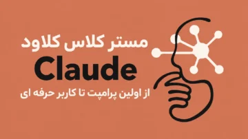 آموزش کدنویسی با کلاود Claude Coding