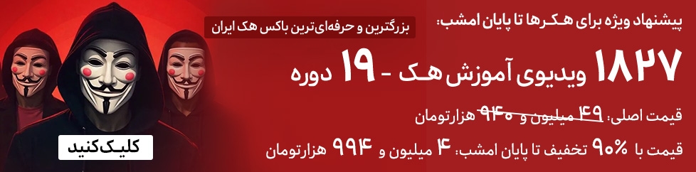 آموزش هک