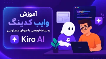 آموزش وایب کدینگ و برنامه‌نویسی با هوش مصنوعی Kiro AI