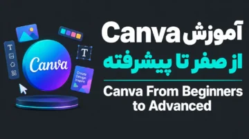 آموزش Canva از صفر تا پیشرفته (Canva From Beginners to Advanced)