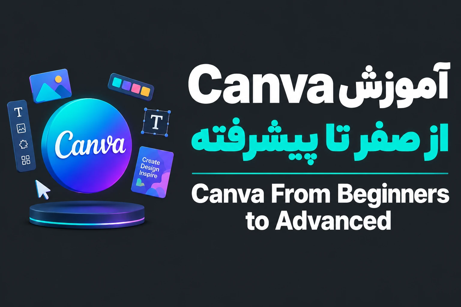 آموزش Canva از صفر تا پیشرفته (Canva From Beginners to Advanced)