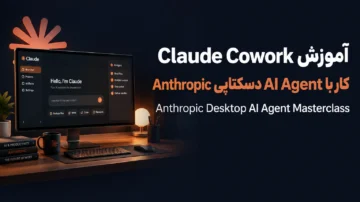 آموزش Claude Cowork کار با AI Agent دسکتاپی Anthropic