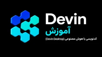 آموزش Devin