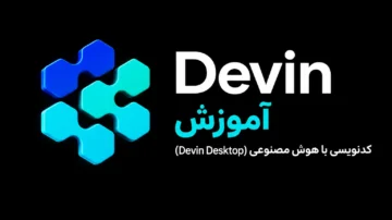 آموزش Devin کدنویسی با هوش مصنوعی (Devin Desktop)