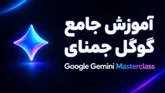 آموزش Gemini