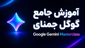 آموزش جمنای گوگل (Google Gemini)