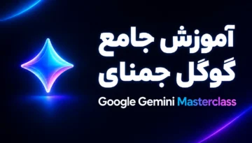 آموزش Gemini