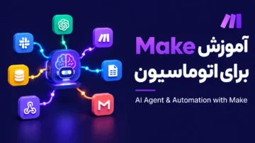 آموزش Make برای اتوماسیون (AI Agent with MAKE)
