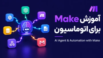آموزش Make برای اتوماسیون
