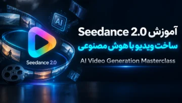 آموزش Seedance 2.0