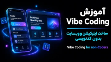 آموزش Vibe Coding ساخت اپلیکیشن و وب‌ سایت بدون کدنویسی (Vibe Coding for non-Coders)