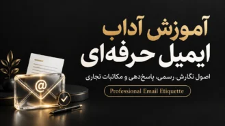 آموزش آداب ایمیل حرفه‌ای