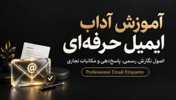 آموزش آداب ایمیل حرفه‌ای