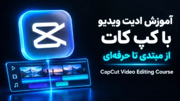 آموزش ادیت با کپ کات از مبتدی تا حرفه‌ای (CapCut Video Edit)