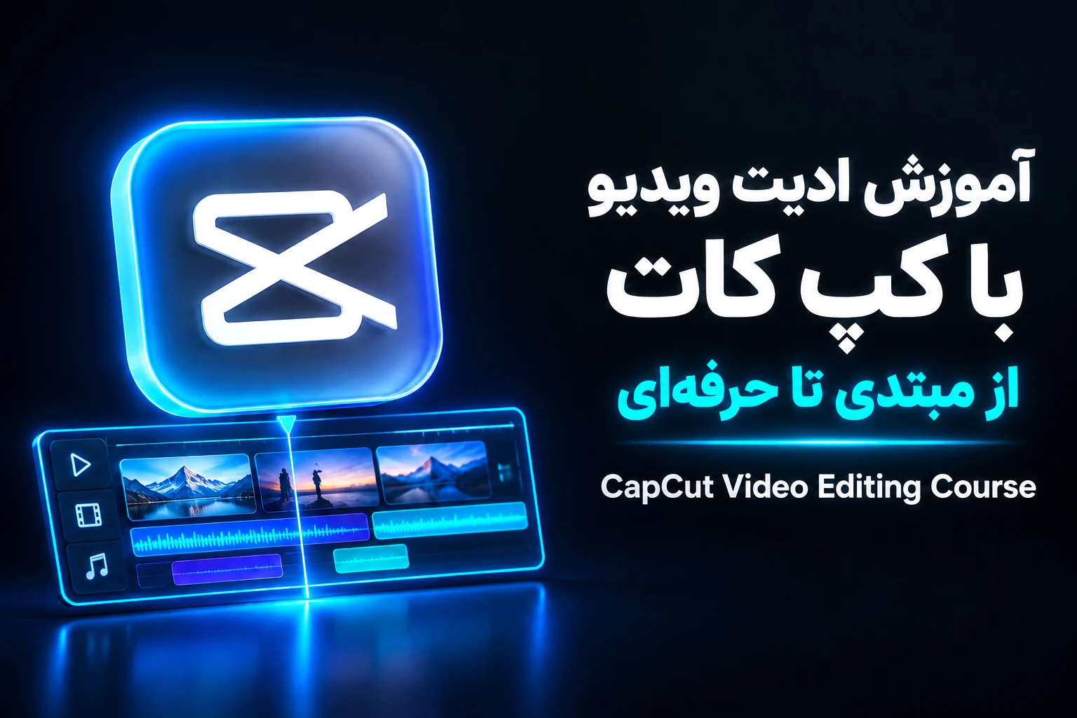آموزش ادیت با کپ کات از مبتدی تا حرفه‌ای (CapCut Video Edit)