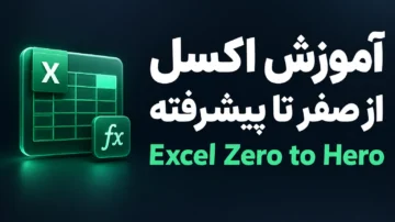 آموزش اکسل از صفر تا پیشرفته (Excel Zero to Hero)