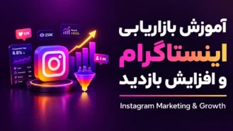 آموزش بازاریابی اینستاگرام