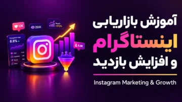 آموزش بازاریابی اینستاگرام و افزایش بازدید (Instagram Marketing)