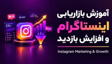 آموزش بازاریابی اینستاگرام