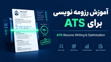 آموزش بهینه سازی رزومه برای سیستم های استخدام