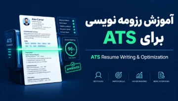 آموزش بهینه سازی رزومه برای سیستم های استخدام
