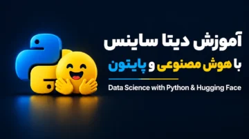 آموزش دیتا ساینس با هوش مصنوعی (Python و Hugging Face)