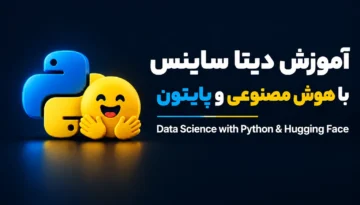 آموزش دیتا ساینس با هوش مصنوعی