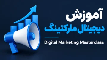 آموزش دیجیتال مارکتینگ بازاریابی دیجیتال (Digital Marketing)