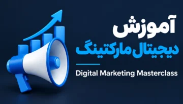 آموزش دیجیتال مارکتینگ