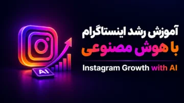 آموزش رشد اینستاگرام با هوش مصنوعی (Instagram Growth with AI)