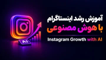 آموزش رشد اینستاگرام با هوش مصنوعی