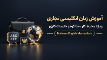 آموزش زبان انگلیسی تجاری برای محیط کار (Business English)