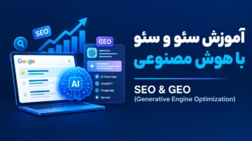 آموزش سئو و سئو با هوش مصنوعی در 2026 (SEO و GEO)